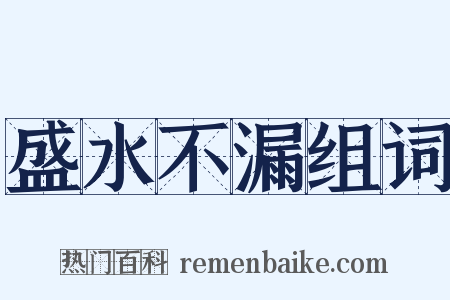 盛水不漏组词是什么意思的图片